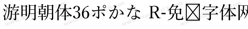 游明朝体36ポかな R字体转换